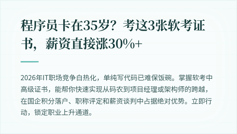 程序员卡在35岁?考这3张软考证书,薪资直接涨30%+