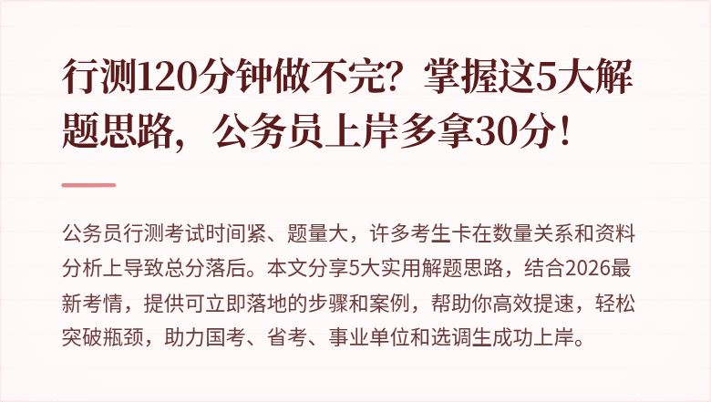 行测120分钟做不完?掌握这5大解题思路,公务员上岸多拿30分!