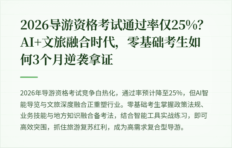 2026导游资格考试通过率仅25%？AI+文旅融合时代，零基础考生如何3个月逆袭拿证