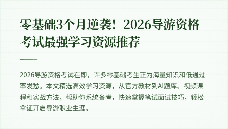 零基础3个月逆袭！2026导游资格考试最强学习资源推荐
