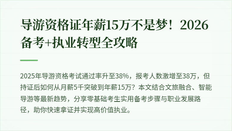 导游资格证年薪15万不是梦！2026备考+执业转型全攻略