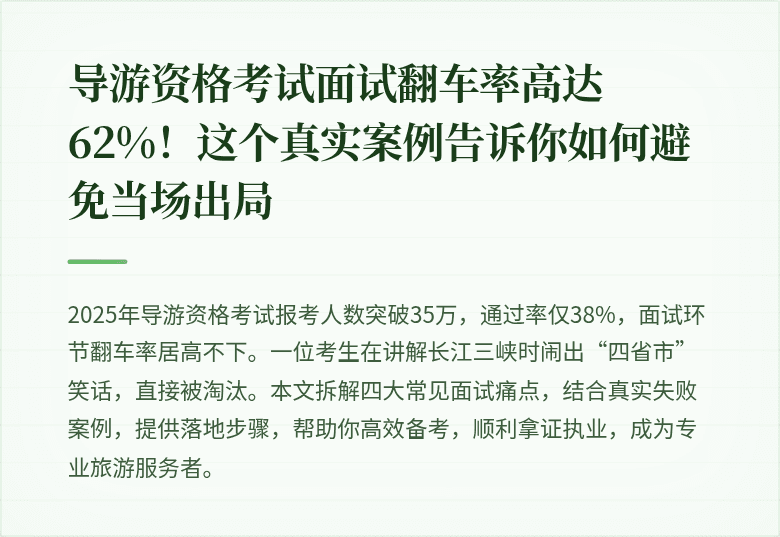 导游资格考试面试翻车率高达62%！这个真实案例告诉你如何避免当场出局