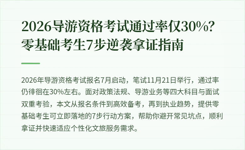2026导游资格考试通过率仅30%？零基础考生7步逆袭拿证指南