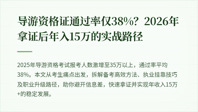 导游资格证通过率仅38%？2026年拿证后年入15万的实战路径