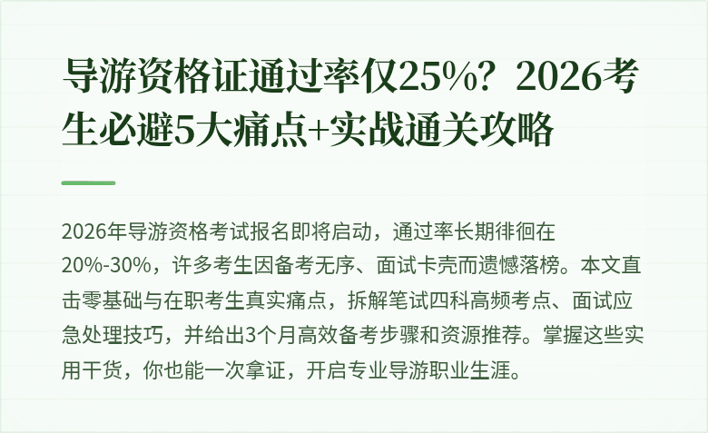 导游资格证通过率仅25%？2026考生必避5大痛点+实战通关攻略