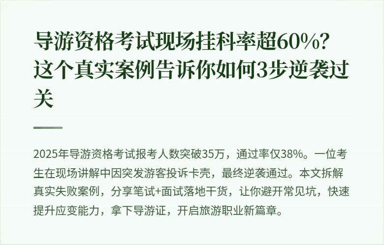 导游资格考试现场挂科率超60%？这个真实案例告诉你如何3步逆袭过关