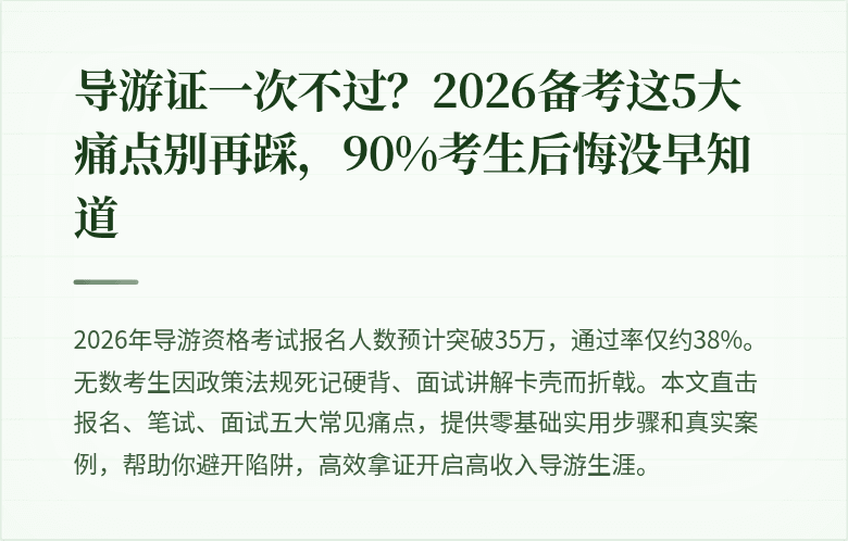 导游证一次不过？2026备考这5大痛点别再踩，90%考生后悔没早知道