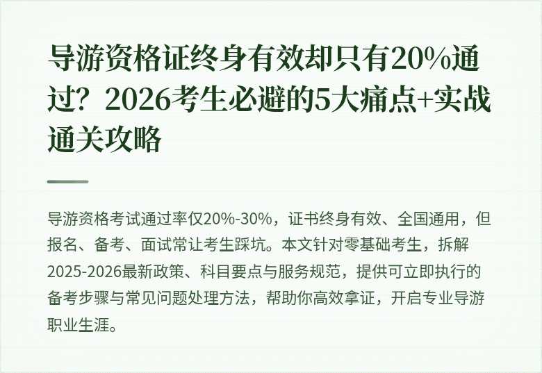 导游资格证终身有效却只有20%通过？2026考生必避的5大痛点+实战通关攻略