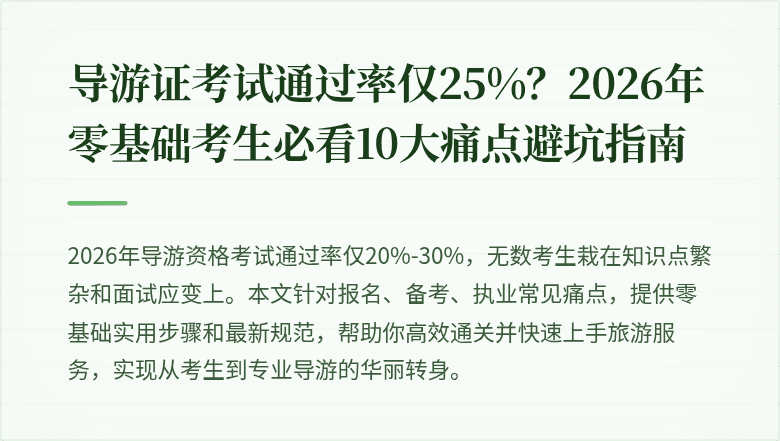 导游证考试通过率仅25%？2026年零基础考生必看10大痛点避坑指南