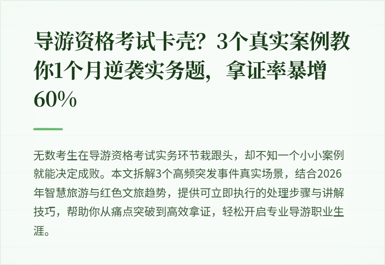 导游资格考试卡壳？3个真实案例教你1个月逆袭实务题，拿证率暴增60%