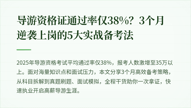 导游资格证通过率仅38%？3个月逆袭上岗的5大实战备考法