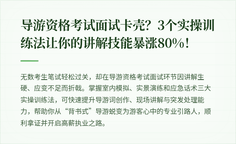 导游资格考试面试卡壳？3个实操训练法让你的讲解技能暴涨80%！