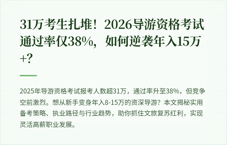 31万考生扎堆！2026导游资格考试通过率仅38%，如何逆袭年入15万+？