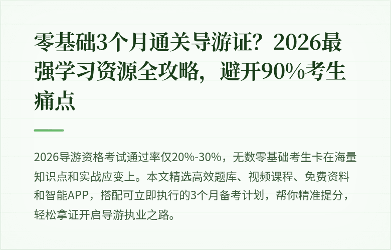 零基础3个月通关导游证？2026最强学习资源全攻略，避开90%考生痛点