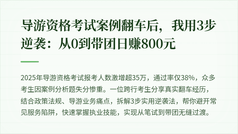 导游资格考试案例翻车后，我用3步逆袭：从0到带团日赚800元