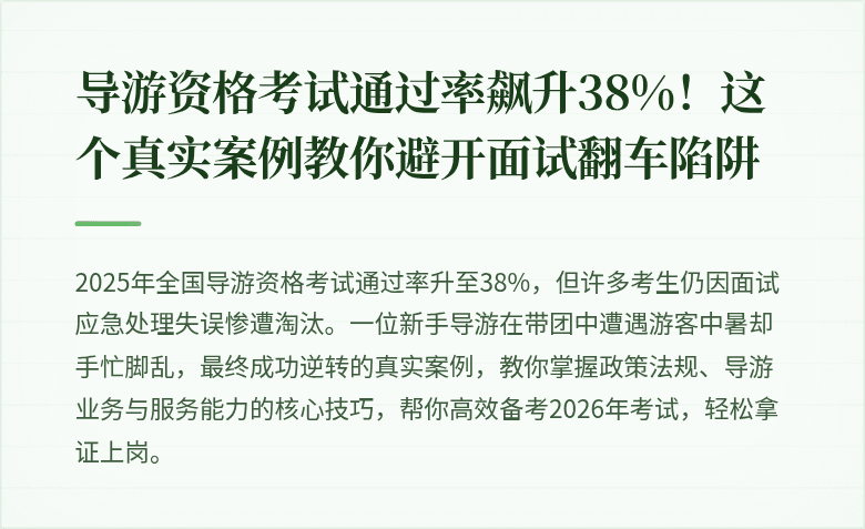 导游资格考试通过率飙升38%！这个真实案例教你避开面试翻车陷阱