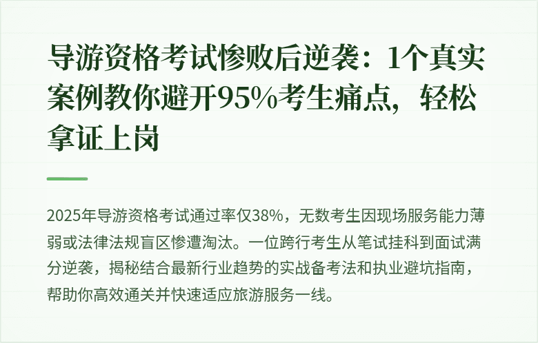 导游资格考试惨败后逆袭：1个真实案例教你避开95%考生痛点，轻松拿证上岗