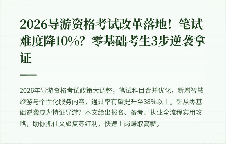 2026导游资格考试改革落地！笔试难度降10%？零基础考生3步逆袭拿证