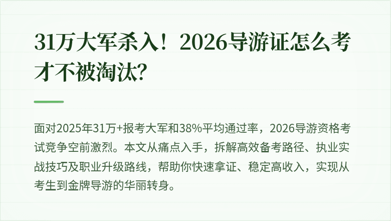 31万大军杀入！2026导游证怎么考才不被淘汰？