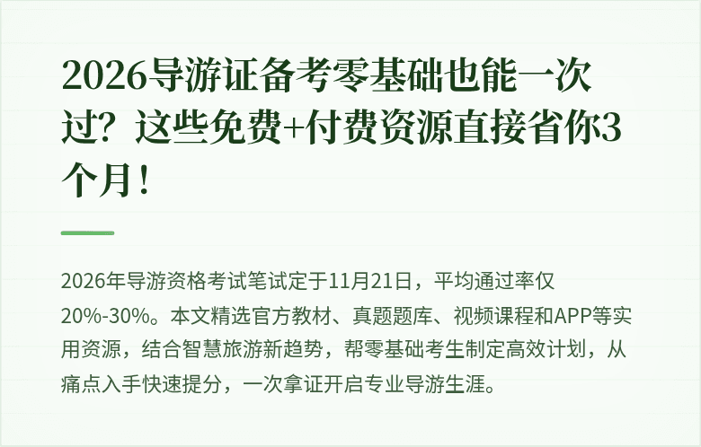 2026导游证备考零基础也能一次过？这些免费+付费资源直接省你3个月！