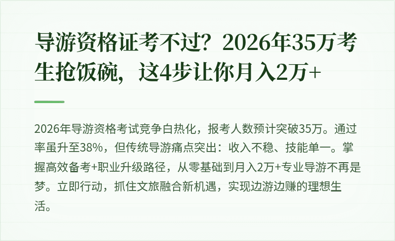 导游资格证考不过？2026年35万考生抢饭碗，这4步让你月入2万+