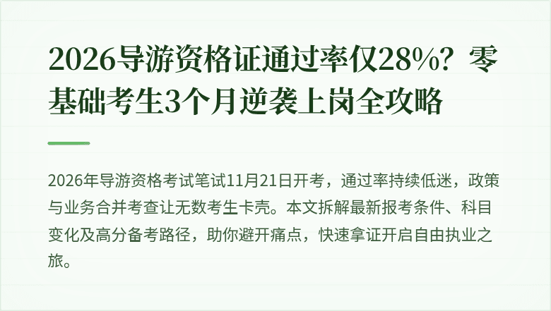 2026导游资格证通过率仅28%？零基础考生3个月逆袭上岗全攻略