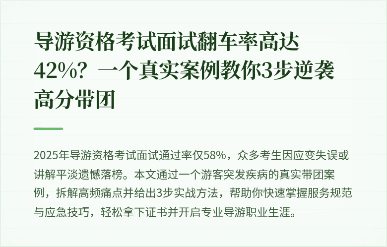 导游资格考试面试翻车率高达42%？一个真实案例教你3步逆袭高分带团