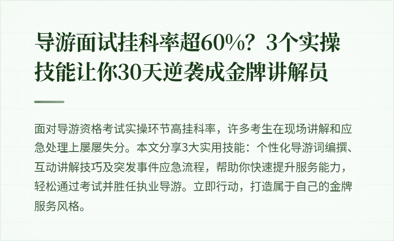 导游面试挂科率超60%？3个实操技能让你30天逆袭成金牌讲解员