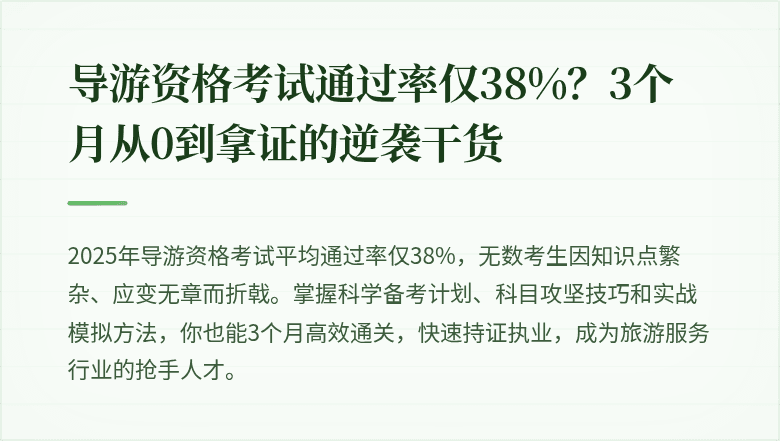 导游资格考试通过率仅38%？3个月从0到拿证的逆袭干货