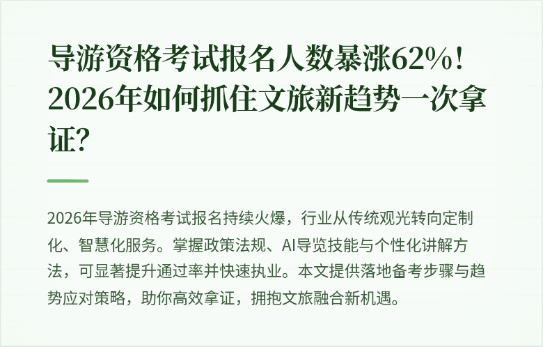 导游资格考试报名人数暴涨62%！2026年如何抓住文旅新趋势一次拿证？