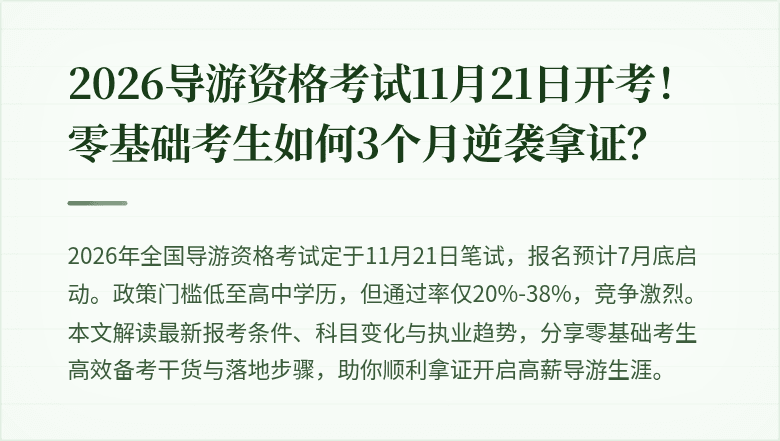 2026导游资格考试11月21日开考！零基础考生如何3个月逆袭拿证？