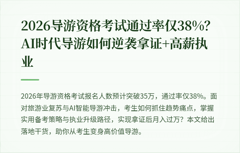 2026导游资格考试通过率仅38%?AI时代导游如何逆袭拿证+高薪执业