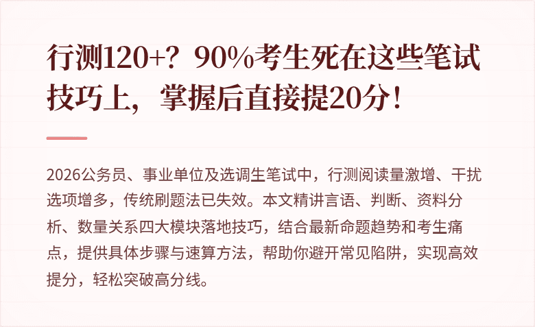 行测120+？90%考生死在这些笔试技巧上，掌握后直接提20分！