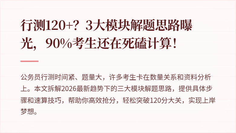 行测120+？3大模块解题思路曝光，90%考生还在死磕计算！