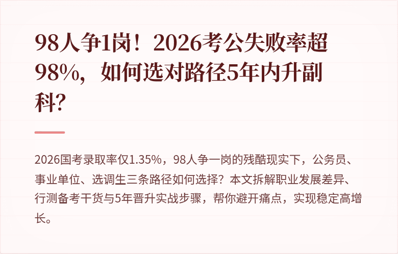98人争1岗！2026考公失败率超98%，如何选对路径5年内升副科？