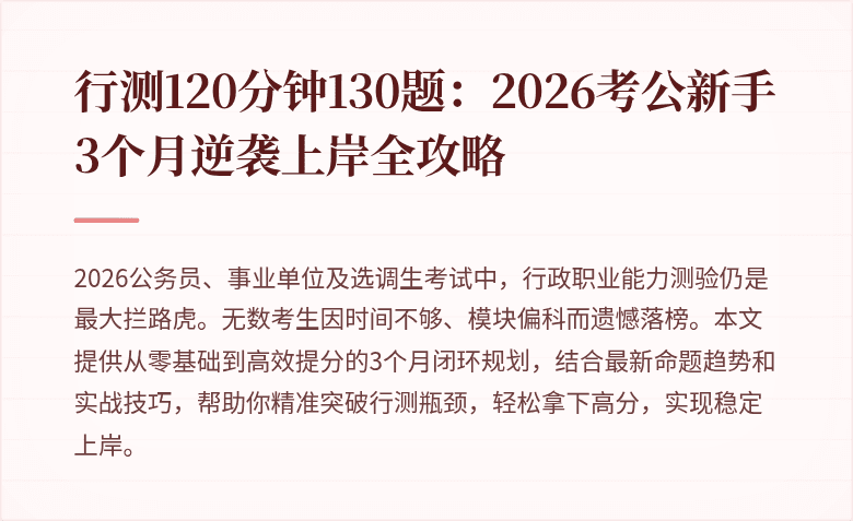行测120分钟130题：2026考公新手3个月逆袭上岸全攻略