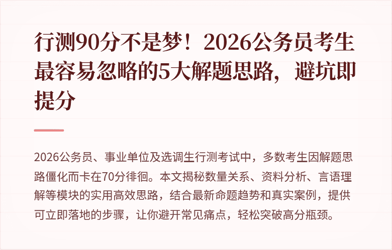 行测90分不是梦！2026公务员考生最容易忽略的5大解题思路，避坑即提分