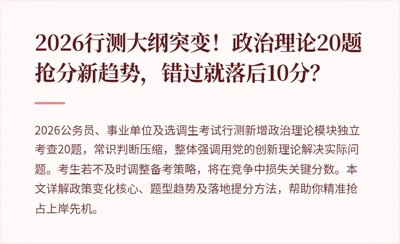 2026行测大纲突变！政治理论20题抢分新趋势，错过就落后10分？