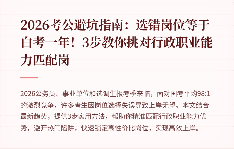 2026考公避坑指南：选错岗位等于白考一年！3步教你挑对行政职业能力匹配岗