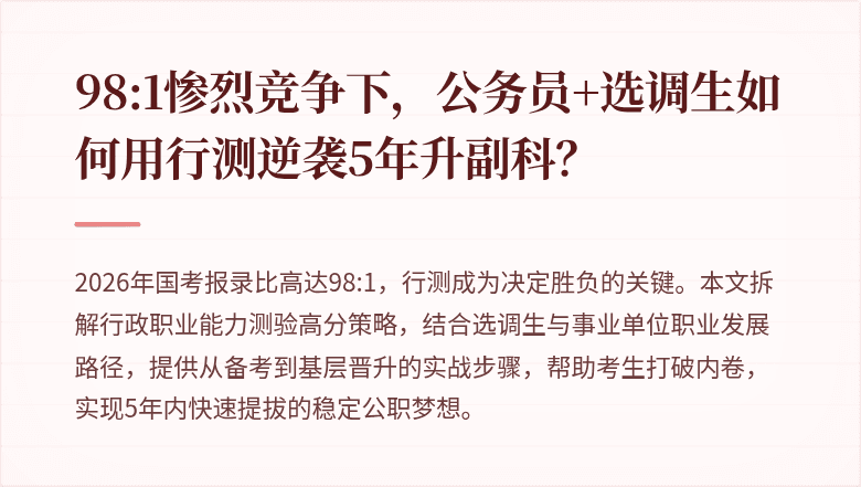 98:1惨烈竞争下，公务员+选调生如何用行测逆袭5年升副科？