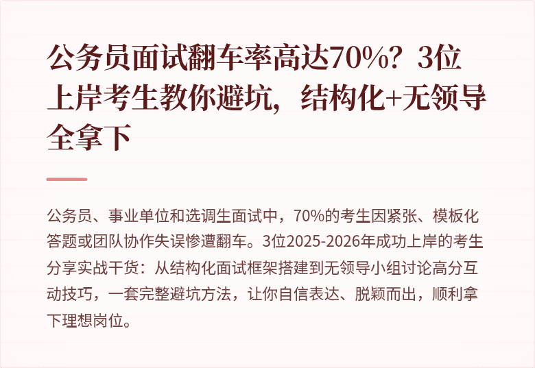 公务员面试翻车率高达70%？3位上岸考生教你避坑，结构化+无领导全拿下
