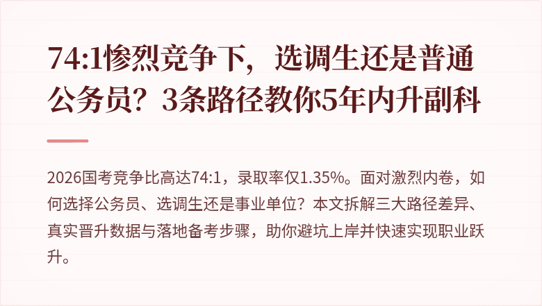 74:1惨烈竞争下，选调生还是普通公务员？3条路径教你5年内升副科