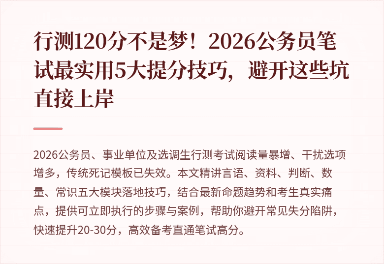 行测120分不是梦！2026公务员笔试最实用5大提分技巧，避开这些坑直接上岸