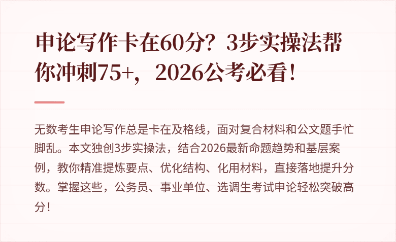 申论写作卡在60分？3步实操法帮你冲刺75+，2026公考必看！