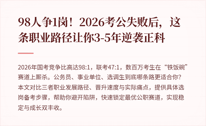 98人争1岗！2026考公失败后，这条职业路径让你3-5年逆袭正科
