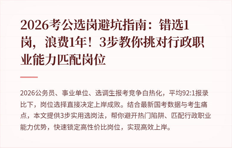 2026考公选岗避坑指南：错选1岗，浪费1年！3步教你挑对行政职业能力匹配岗位