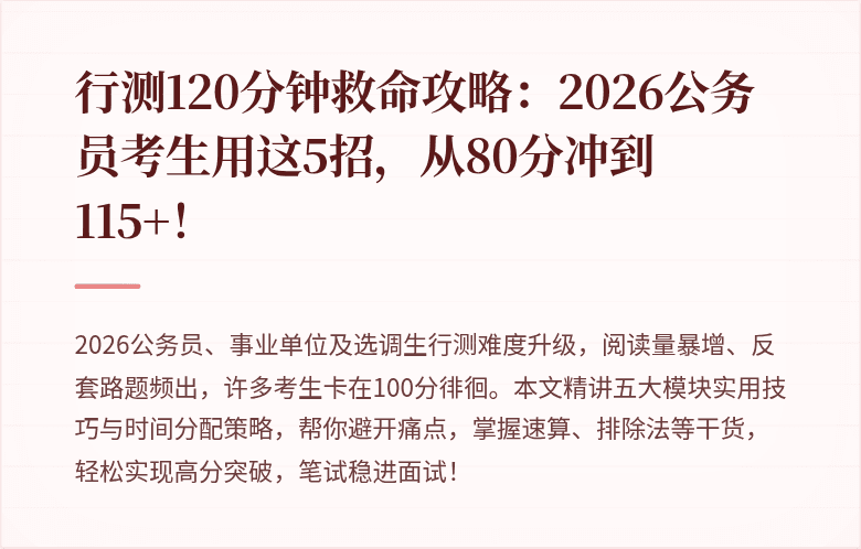 行测120分钟救命攻略：2026公务员考生用这5招，从80分冲到115+！
