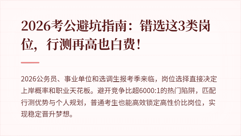 2026考公避坑指南：错选这3类岗位，行测再高也白费！