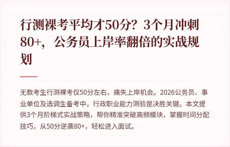 行测裸考平均才50分？3个月冲刺80+，公务员上岸率翻倍的实战规划