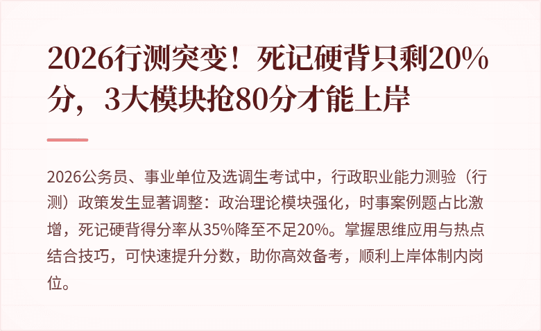 2026行测突变！死记硬背只剩20%分，3大模块抢80分才能上岸